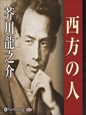 cover image of 西方の人
